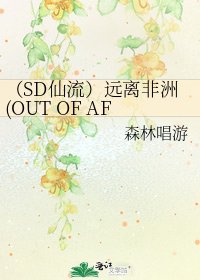 《(SD仙流)远离非洲(OUT OF AFRICA)》