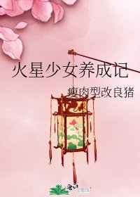 《火星少女养成记》