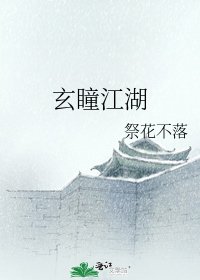玄瞳江湖