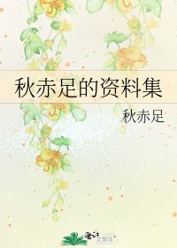 《秋赤足的资料集》
