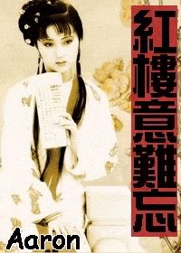 《红楼意难忘》