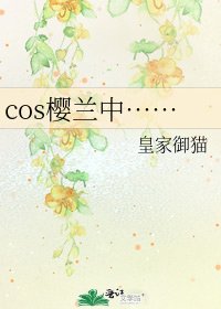 cos樱兰中……