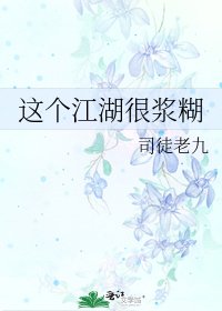 《这个江湖很浆糊》