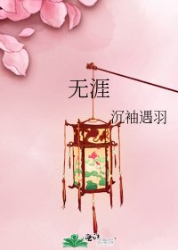 《无涯》