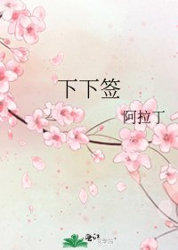《下下签》