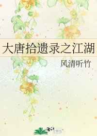 《大唐拾遗录之江湖》