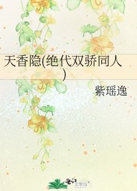 《天香隐(绝代双骄同人)》