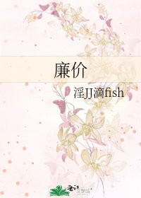 《廉价》