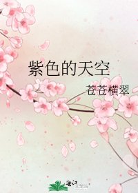 紫色的天空