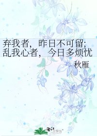 《弃我者,昨日不可留;乱我心者,今日多烦忧。》