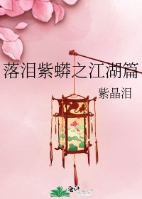 《落泪紫蟒之江湖篇》
