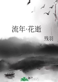 《流年·花逝》