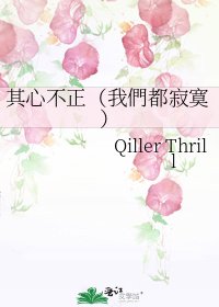 《其心不正(我們都寂寞)》
