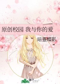 《原创校园 我与你的爱》