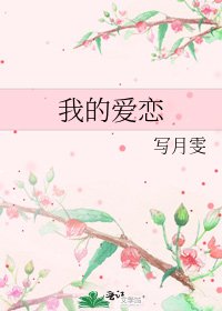 《我的爱恋》
