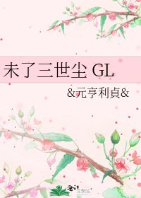 《未了三世尘 GL》