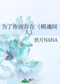《为了你而存在(棋魂同人)》
