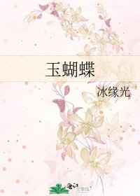 《玉蝴蝶》