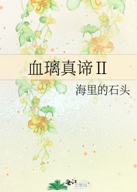 《血璃真谛Ⅱ》