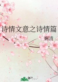 《诗情文意之诗情篇》