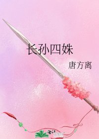 《长孙四姝》