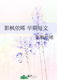 《影枫依晞 早期短文》