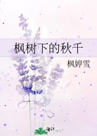 《枫树下的秋千》