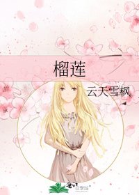 《榴莲》