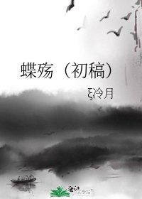 《蝶殇(初稿)》
