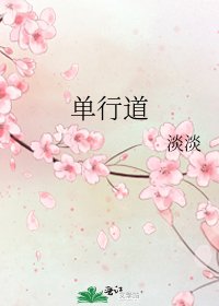 《单行道》