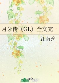 《月牙传(GL)完》