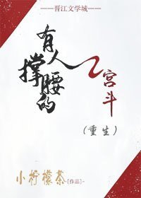 《有人撑腰的宫斗(重生)》