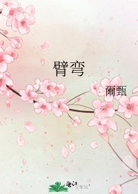 《臂弯》