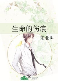 《生命的伤痕》