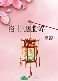 《洛书·胭脂碎》