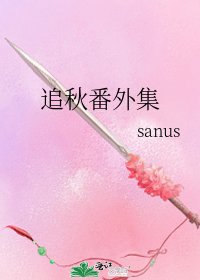 《追秋番外集》