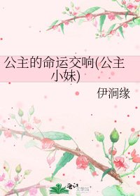 《公主的命运交响(公主小妹)》