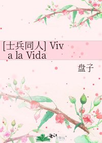 [士兵同人] Viva la Vida