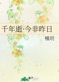 《千年逝·今非昨日》