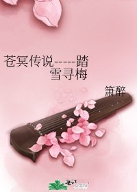 《苍冥传说-----踏雪寻梅》