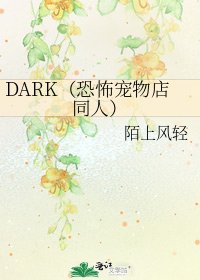 《DARK(恐怖宠物店同人)》
