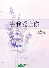 《害我爱上你》