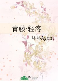 《青藤·轻疼》