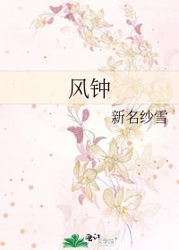 《风钟》