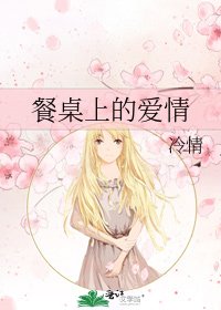 《餐桌上的爱情》