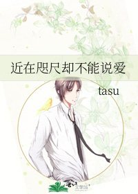 《近在咫尺却不能说爱》