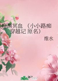 《殇渊冥血 (小小路痴穿越记 原名)》
