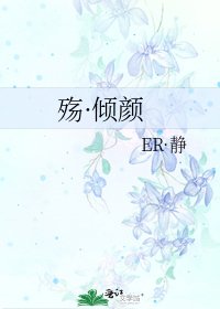 殇·倾颜
