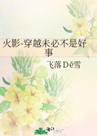 《火影-穿越未必不是好事》