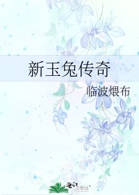 《新玉兔传奇》